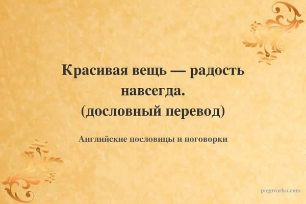 Красивая вещь — радость навсегда. (дословный перевод)