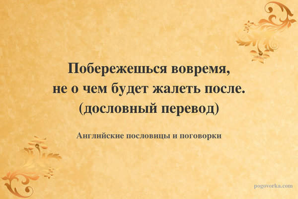 Побережешься вовремя, не о чем будет жалеть после. (дословный перевод)
