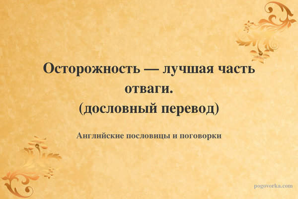 Осторожность — лучшая часть отваги. (дословный перевод)
