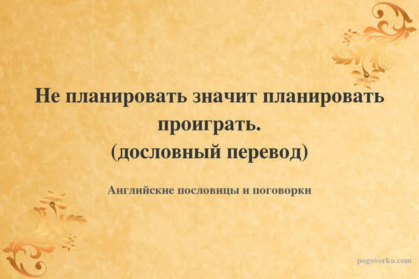 Не планировать значит планировать проиграть. (дословный перевод)