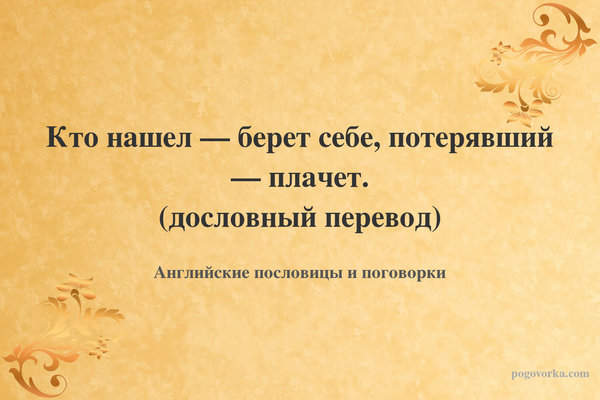 Кто нашел — берет себе, потерявший — плачет. (дословный перевод)