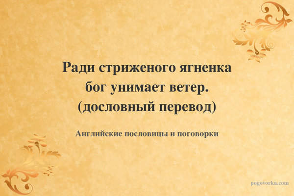 Ради стриженого ягненка бог унимает ветер. (дословный перевод)