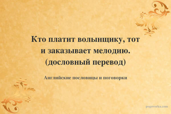 Кто платит волынщику, тот и заказывает мелодию. (дословный перевод)