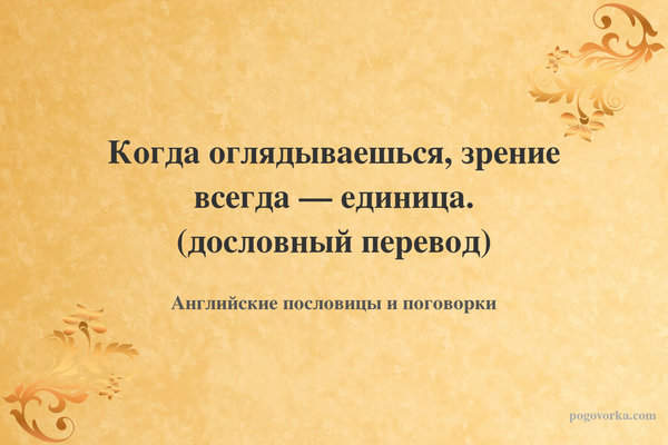 Когда оглядываешься, зрение всегда — единица. (дословный перевод)