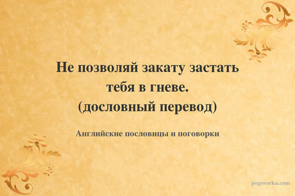 Не позволяй закату застать тебя в гневе. (дословный перевод)