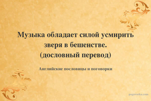 Музыка обладает силой усмирить зверя в бешенстве. (дословный перевод)