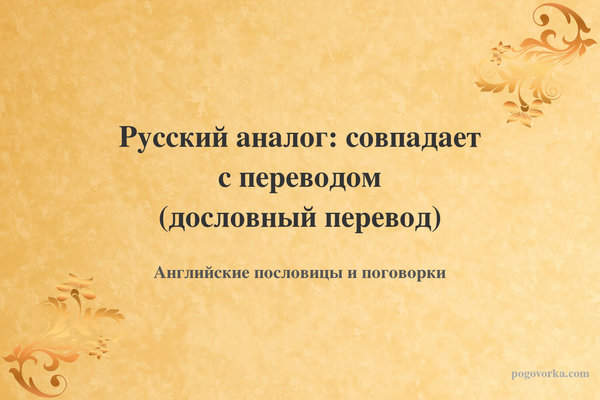 Русский аналог: совпадает с переводом (дословный перевод)