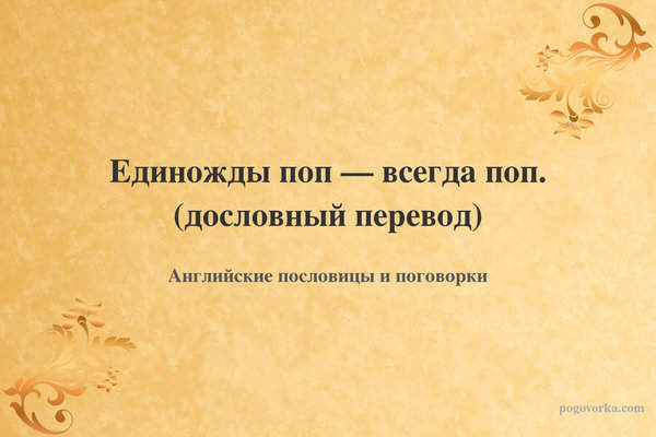 Единожды поп — всегда поп. (дословный перевод)