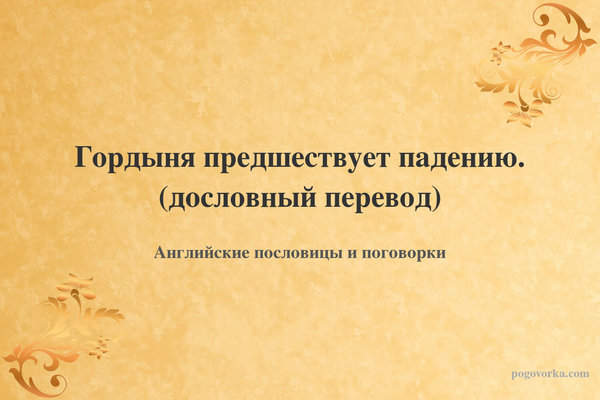 Гордыня предшествует падению. (дословный перевод)