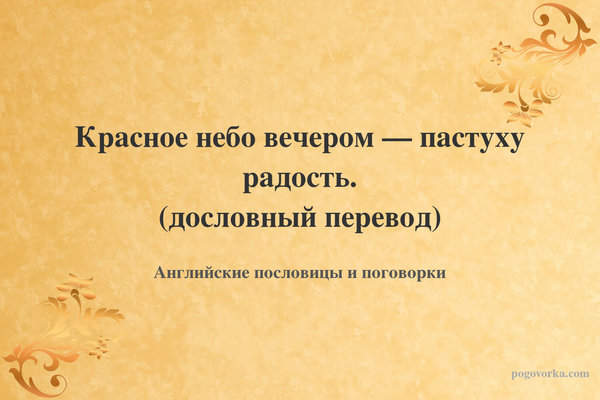 Красное небо вечером — пастуху радость. (дословный перевод)