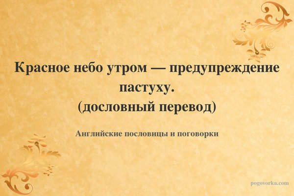 Красное небо утром — предупреждение пастуху. (дословный перевод)