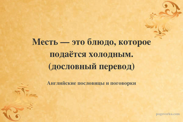 Месть — это блюдо, которое подаётся холодным. (дословный перевод)
