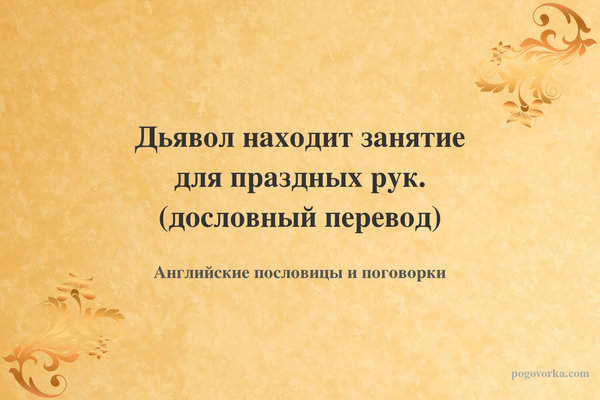 Дьявол находит занятие для праздных рук. (дословный перевод)
