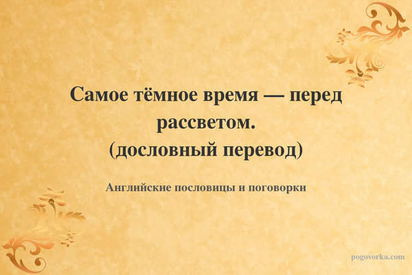 Самое тёмное время — перед рассветом. (дословный перевод)