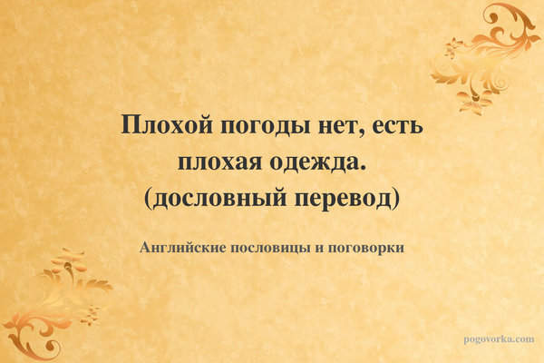 Плохой погоды нет, есть плохая одежда. (дословный перевод)