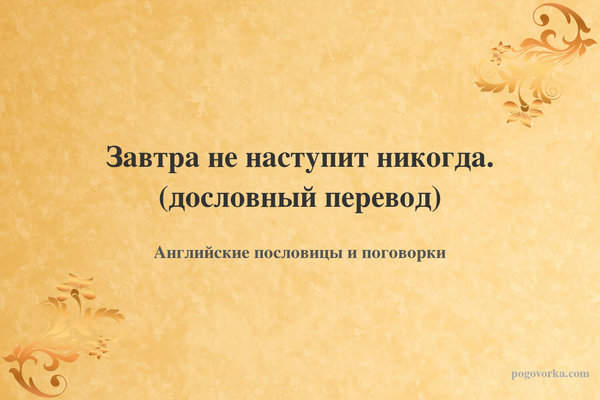 Завтра не наступит никогда. (дословный перевод)