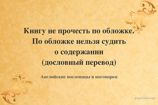Книгу не прочесть по обложке. По обложке нельзя судить о содержании (дословный перевод)