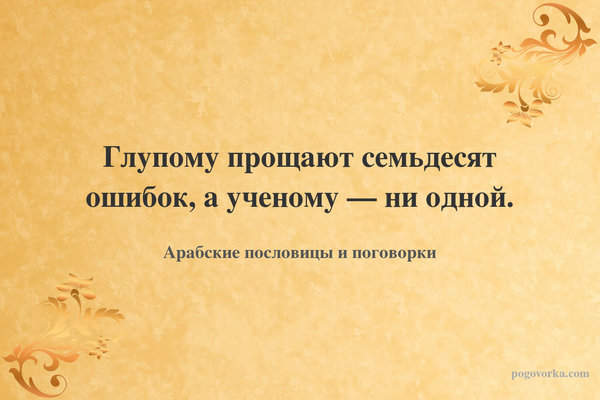Глупому прощают семьдесят ошибок, а ученому — ни одной.