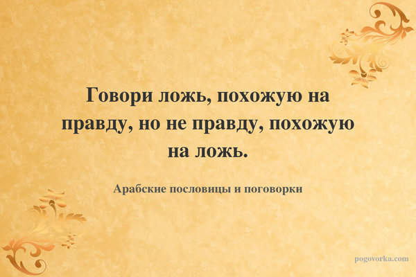 Говори ложь, похожую на правду, но не правду, похожую на ложь.