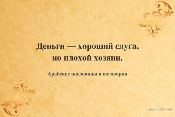 Деньги — хороший слуга, но плохой хозяин.
