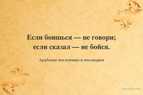 Если боишься — не говори; если сказал — не бойся.