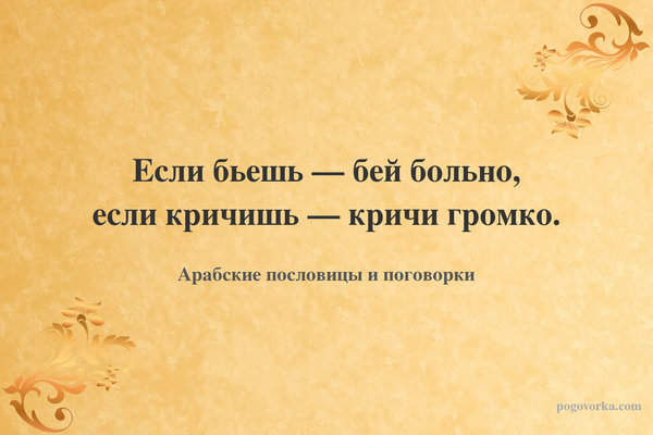 Если бьешь — бей больно, если кричишь — кричи громко.