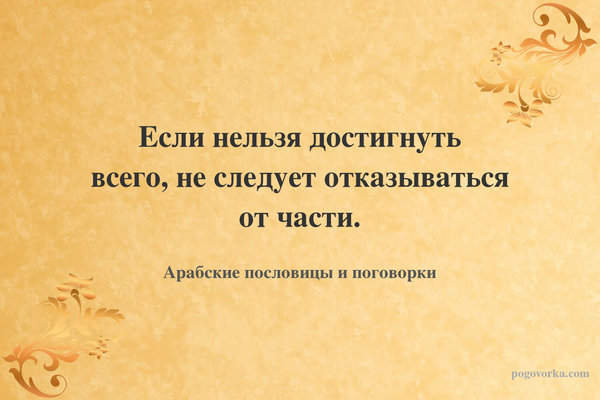 Если нельзя достигнуть всего, не следует отказываться от части.