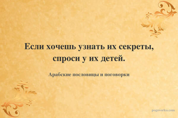 Если хочешь узнать их секреты, спроси у их детей.