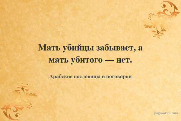 Мать убийцы забывает, а мать убитого — нет.