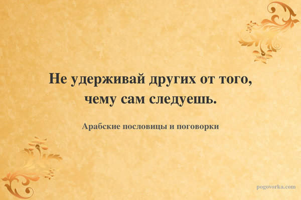 Не удерживай других от того, чему сам следуешь.