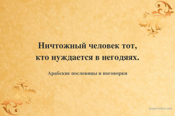 Ничтожный человек тот, кто нуждается в негодяях.