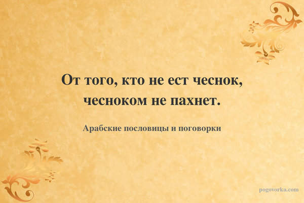 От того, кто не ест чеснок, чесноком не пахнет.
