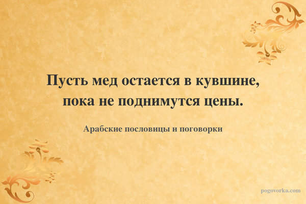 Пусть мед остается в кувшине, пока не поднимутся цены.