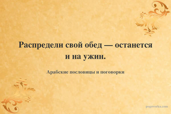 Распредели свой обед — останется и на ужин.