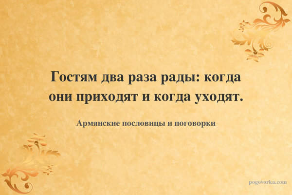 Гостям два раза рады: когда они приходят и когда уходят.