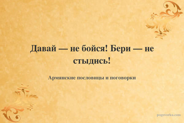 Давай — не бойся! Бери — не стыдись!