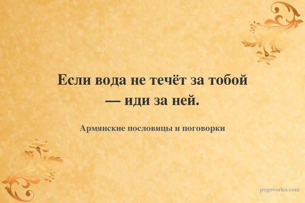 Если вода не течёт за тобой — иди за ней.