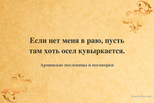Если нет меня в раю, пусть там хоть осел кувыркается.