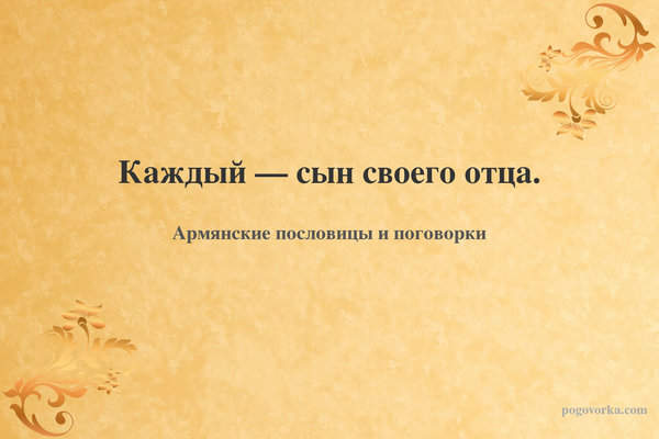 Каждый — сын своего отца.