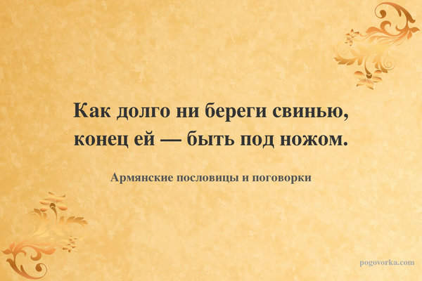 Как долго ни береги свинью, конец ей — быть под ножом.