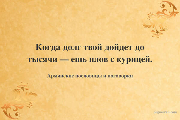 Когда долг твой дойдет до тысячи — ешь плов с курицей.