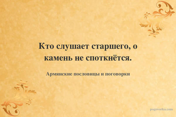 Кто слушает старшего, о камень не споткнётся.