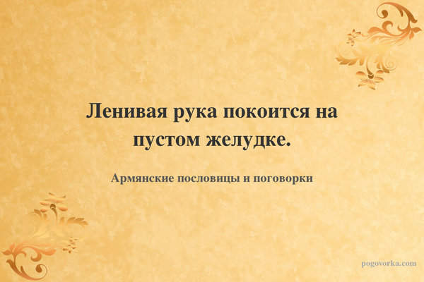 Ленивая рука покоится на пустом желудке.