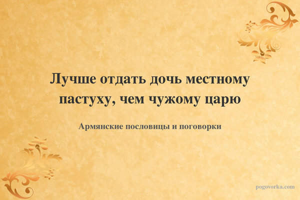 Лучше отдать дочь местному пастуху, чем чужому царю