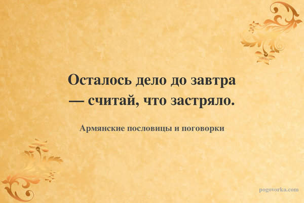 Осталось дело до завтра — считай, что застряло.