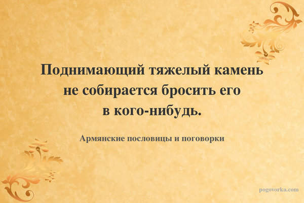 Поднимающий тяжелый камень не собирается бросить его в кого-нибудь.