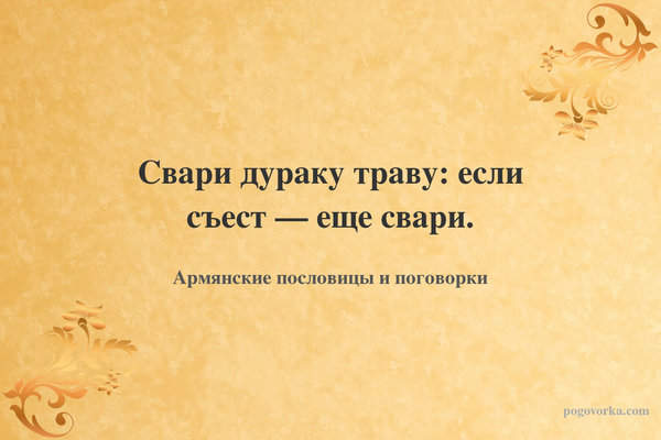 Свари дураку траву: если съест — еще свари.