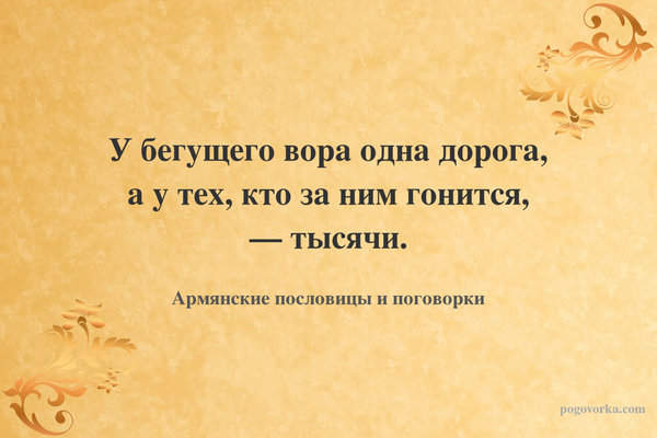 У бегущего вора одна дорога, а у тех, кто за ним гонится, — тысячи.
