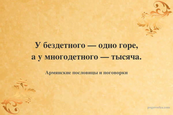 У бездетного — одно горе, а у многодетного — тысяча.