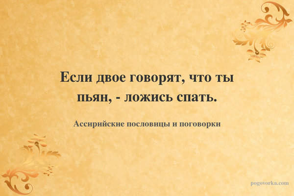 Если двое говорят, что ты пьян, - ложись спать.